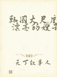 韩国大尺度电影 漂亮的嫂子7