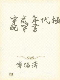 穿成年代极品女配穿书