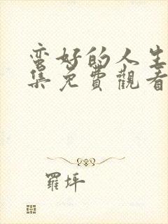 蛮好的人生24集免费观看