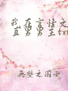 我在言情文里撩直男男主txt
