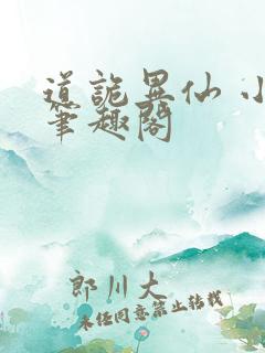 道诡异仙 小说笔趣阁