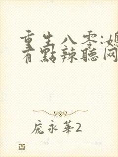 重生八零:媳妇有点辣听网站
