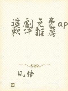 追剧免费app软件推荐