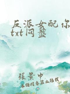 反派女配你有毒txt网盘