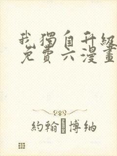 我独自升级漫画免费六漫画下拉式