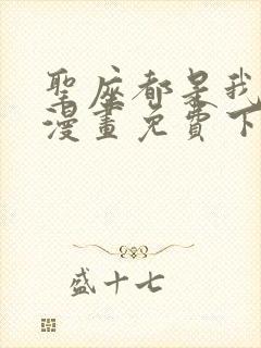 圣座都是我弟子漫画免费下拉式