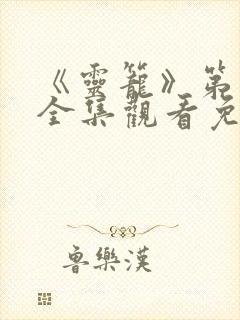 《灵笼》第一季全集观看免费