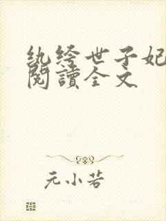 纨绔世子妃在线阅读全文