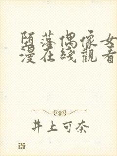 堕落偶像女友动漫在线观看全集