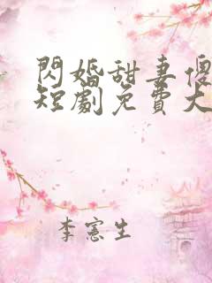 闪婚甜妻傻又野短剧免费大结局