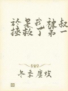 于是我被叔叔给拯救了第一季