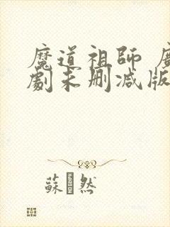 魔道祖师 广播剧未删减版免费听