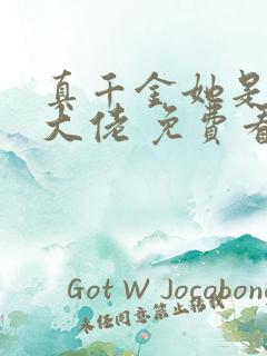 真千金她是玄门大佬 免费看