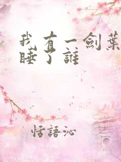 我有一剑叶观都睡了谁