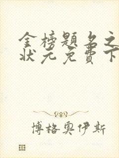 金榜题名之寒门状元免费下载