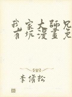 我家大师兄脑子有坑漫画免费观