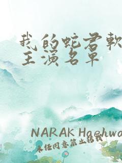 我的蛇君软又妖主演名单