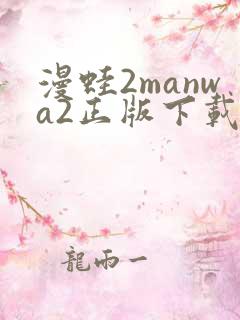 漫蛙2manwa2正版下载安装