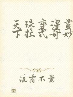 天珠变漫画免费下拉式奇妙漫画