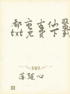 都市古仙医下载txt免费下载