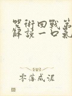 咒术回战第二季解说一口气看完