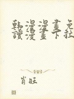 韩漫漫画免费阅读漫画下拉式