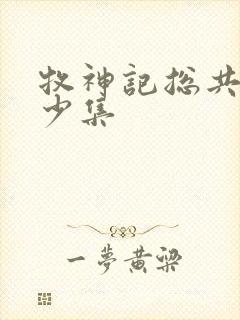 牧神记总共有多少集