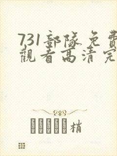 731部队免费观看高清完整版在线观看