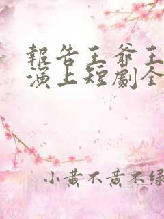 报告王爷王妃又演上短剧全集免费观