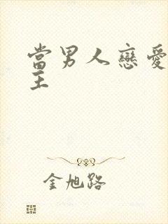 当男人恋爱时女主