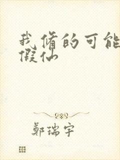 我修的可能是个假仙