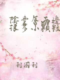 阴囊唇两边长了很多小颗粒