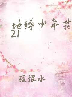 地缚少年花子君21