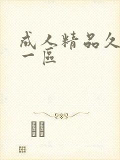 成人精品久久久一区