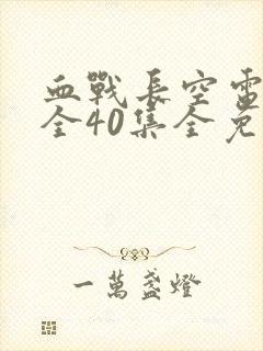 血战长空电视剧全40集全免费