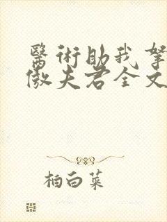 医术助我拿下狂傲夫君全文免费阅读