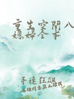 重生空间八零小媳妇全本