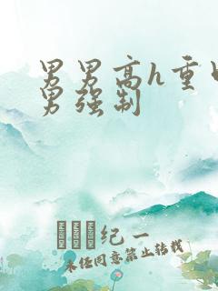 男男高h重口直男强制