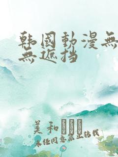 韩国动漫无删减无遮挡