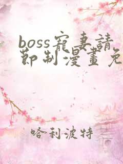 boss宠妻请节制漫画免费阅读