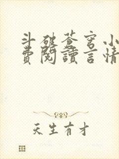 斗破苍穹小说免费阅读言情小说网