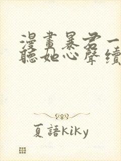 漫画暴君一家靠听她心声续命