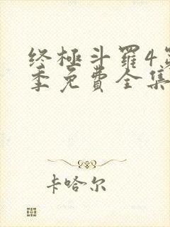 终极斗罗4第二季免费全集