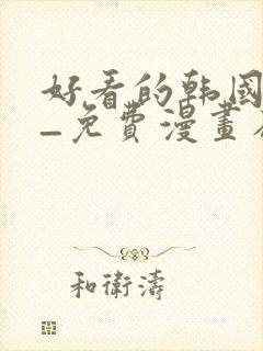 好看的韩国漫画_免费漫画在线