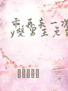 乖,再来一次by双男主免费阅读