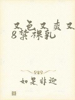 又色又爽又黄18禁裸乳