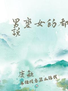 男变女的都市小说