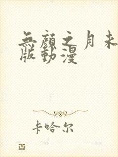 无颜之月未删减版动漫