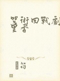 咒术回战剧场版里香