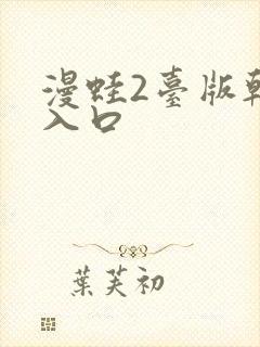 漫蛙2台版韩漫入口